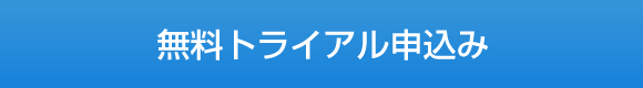 無料トライアル申込み