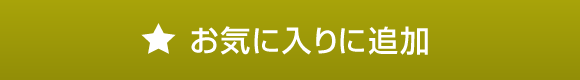 お気に入りに追加