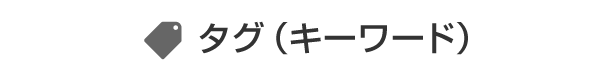 タグ（キーワード）