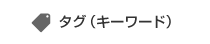 タグ（キーワード）