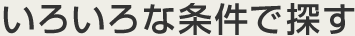 いろいろな条件で探す