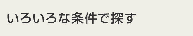 いろいろな条件で探す