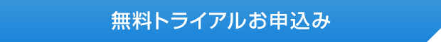 無料トライアルお申し込み