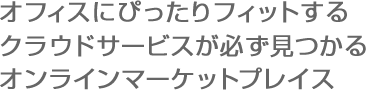 オフィスにぴったりフィットするクラウドサービスが必ず見つかるオンラインマーケットプレイス