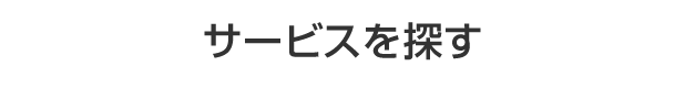 サービスを探す